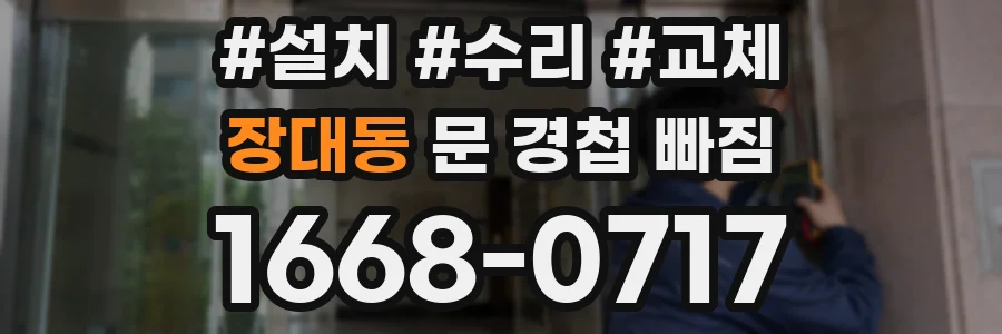 장대동 문 경첩 빠짐
