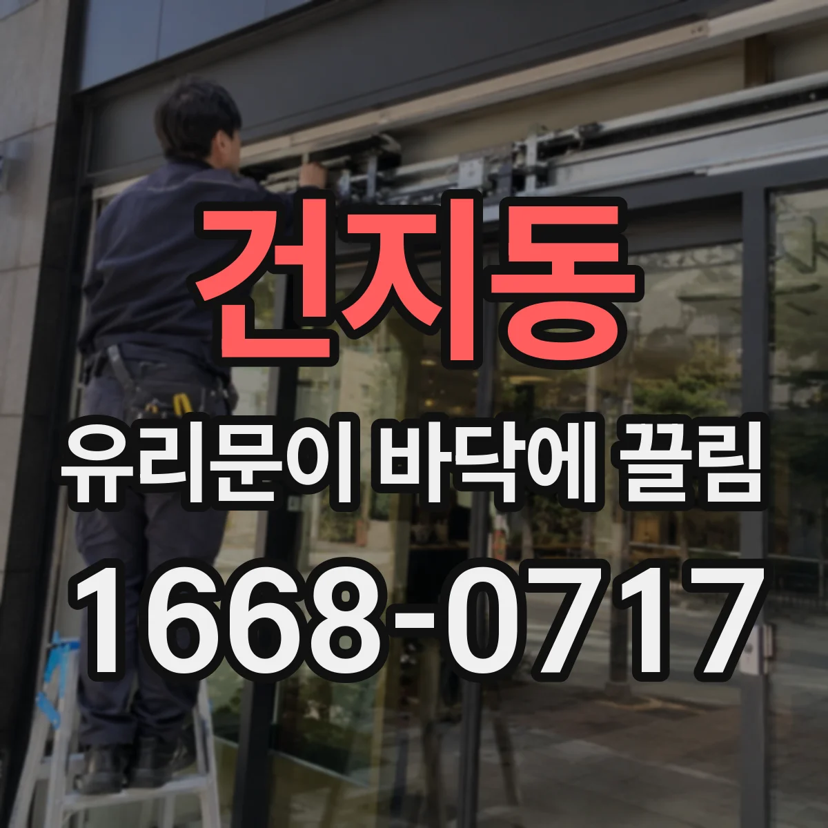 건지동 유리문이 바닥에 끌림