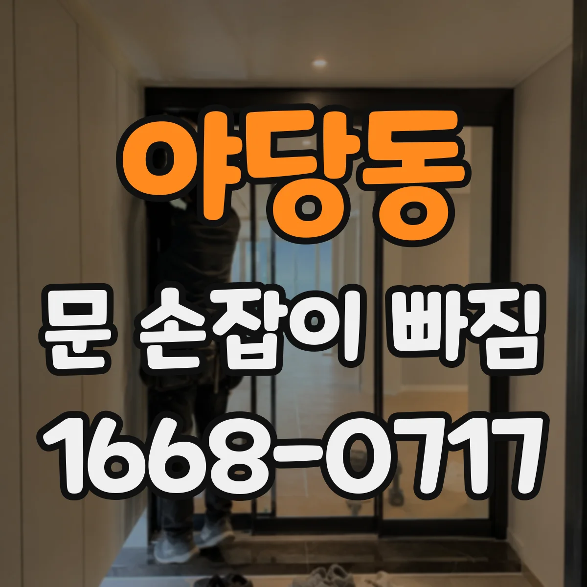 야당동 문 손잡이 빠짐