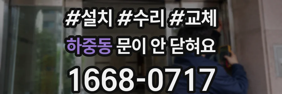 하중동 문이 안 닫혀요
