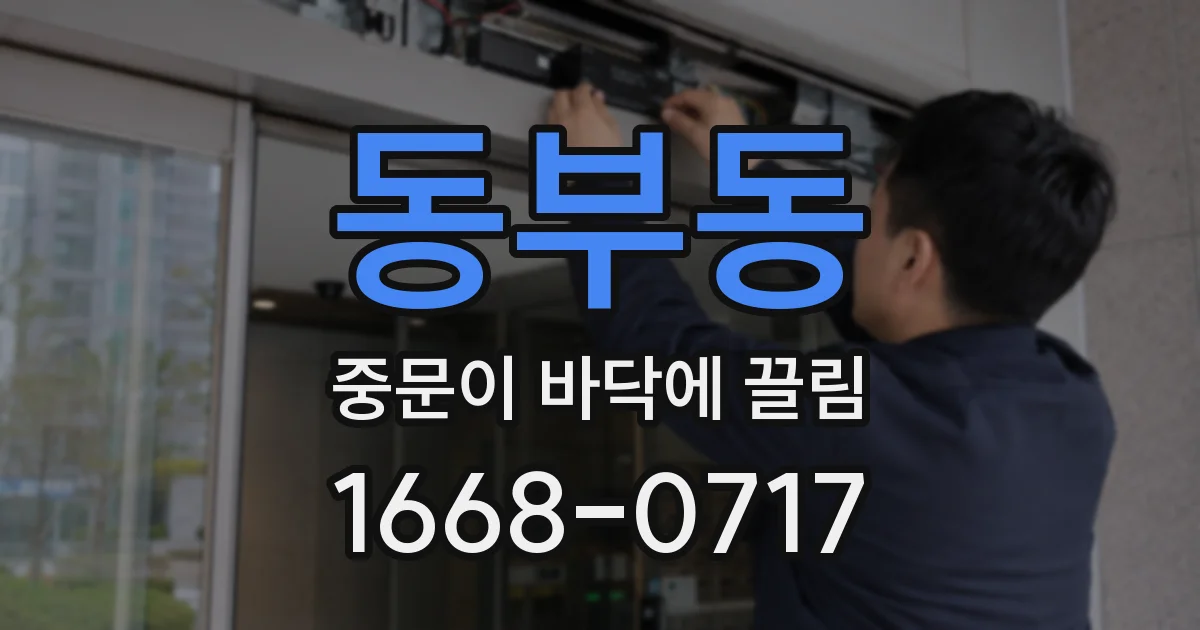 동부동 중문이 바닥에 끌림