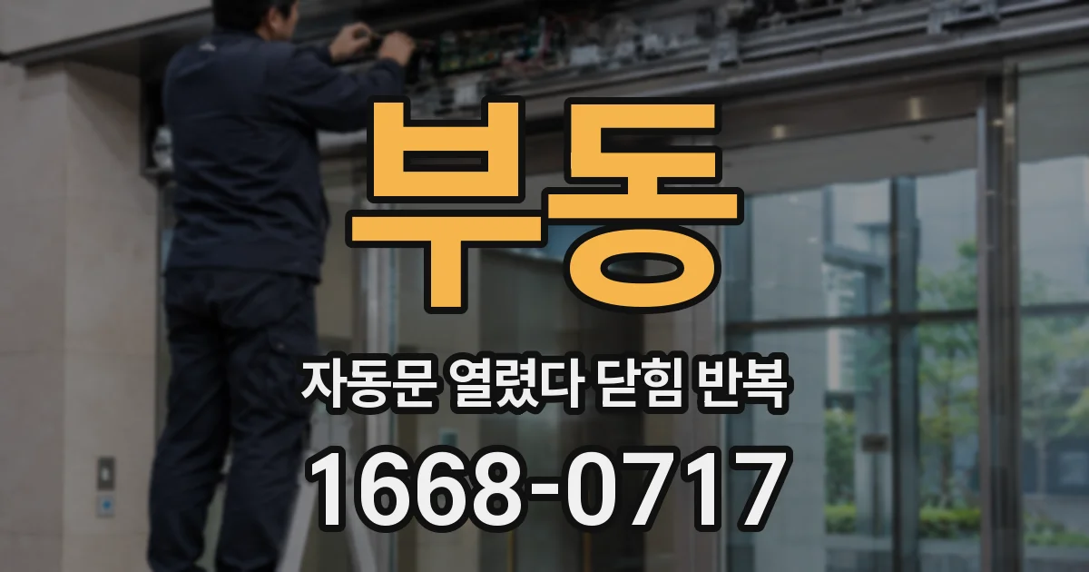 부동 자동문 열렸다 닫힘 반복 증상은 열림과 닫힘이 연달아 일어나거나, 정지 후 다시 작동하면서 나타납니다.
