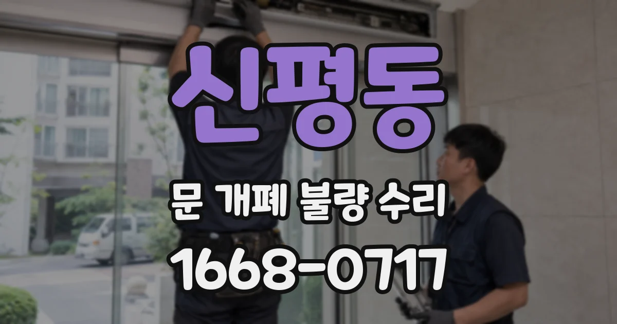 신평동 문 개폐 불량 수리