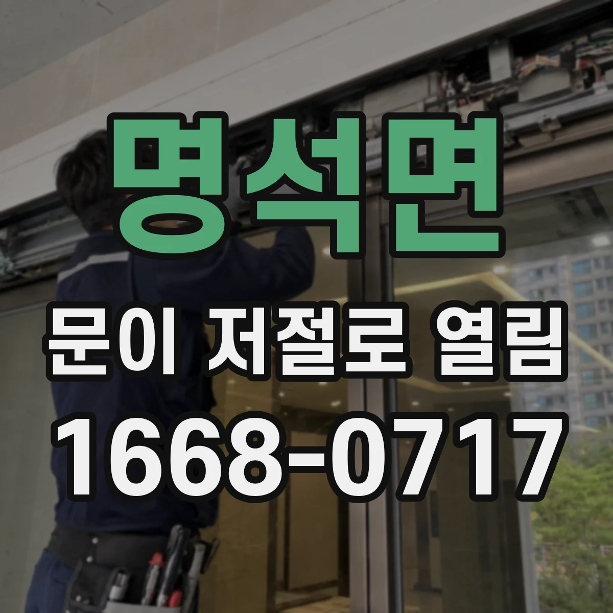 명석면 문이 저절로 열림