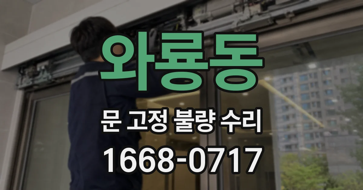 와룡동 문 고정 불량 수리