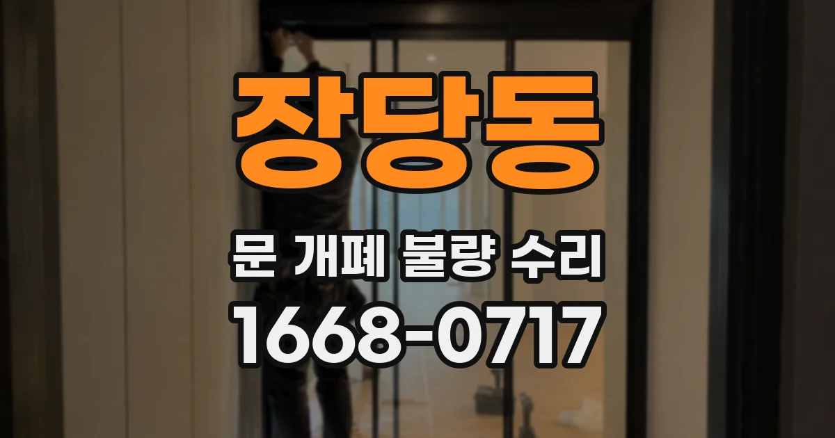 장당동 문 개폐 불량 수리