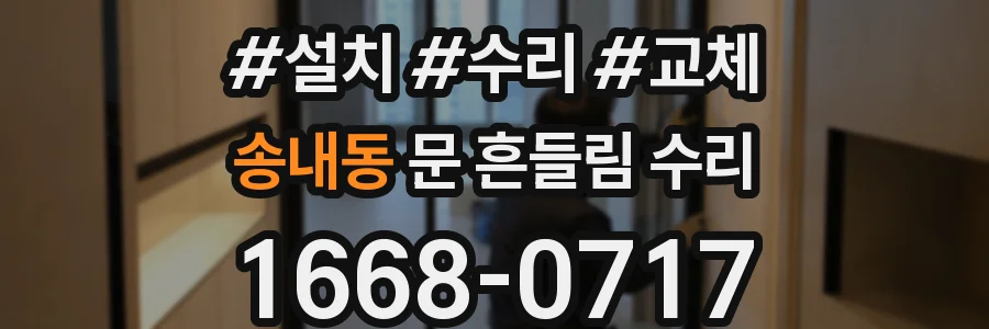 송내동 문 흔들림 수리