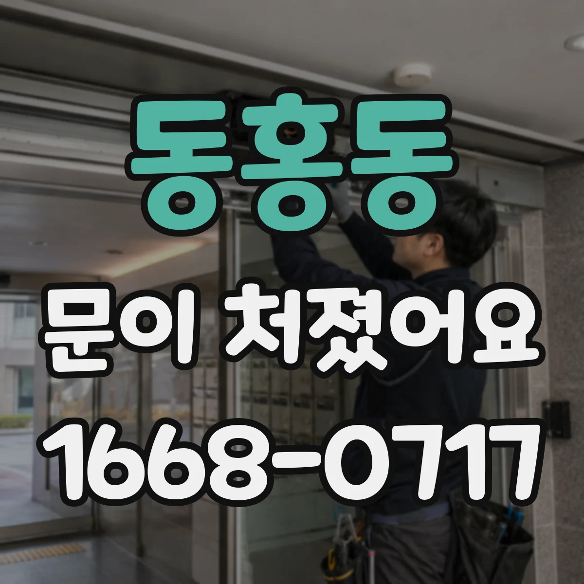 동홍동 문이 처졌어요