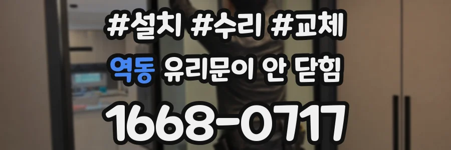 역동 유리문이 안 닫힘