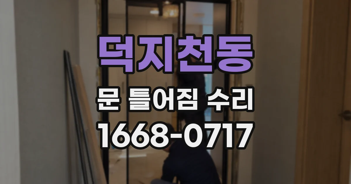 덕지천동 문 틀어짐 수리