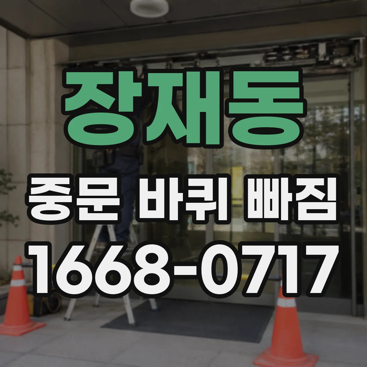 장재동 중문 바퀴 빠짐