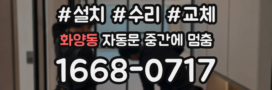 화양동 자동문 중간에 멈춤