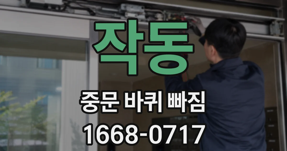 작동 중문 바퀴 빠짐