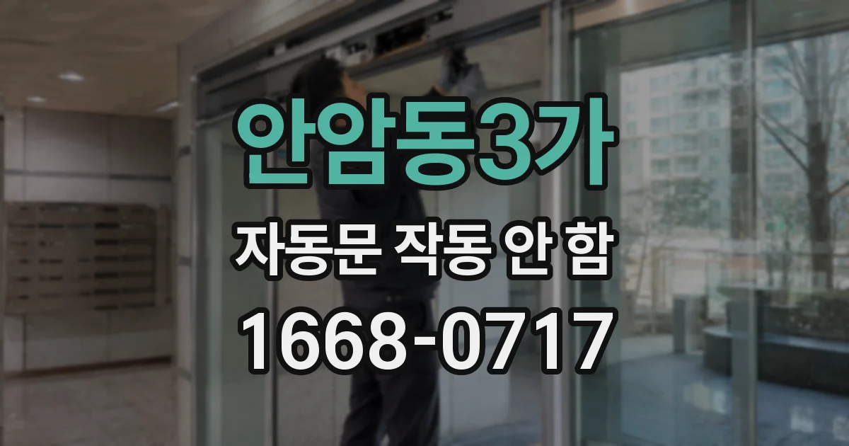 안암동3가 자동문 작동 안 함