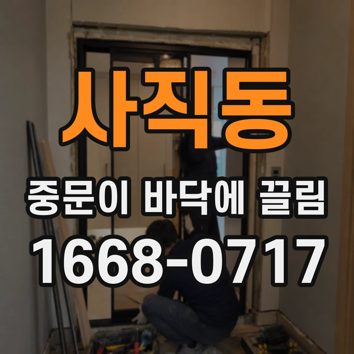 사직동 중문이 바닥에 끌림
