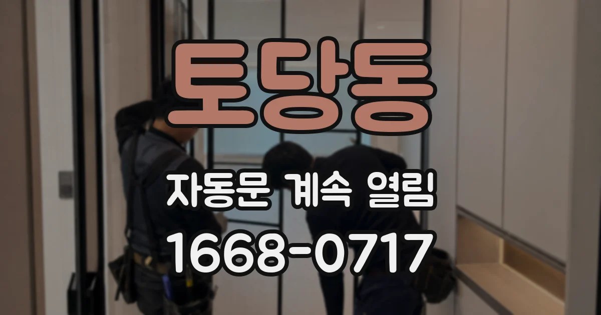 토당동 자동문 계속 열림