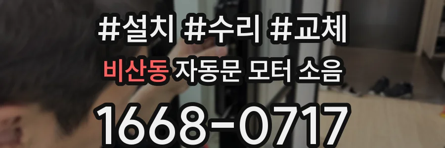 비산동 자동문 모터 소음