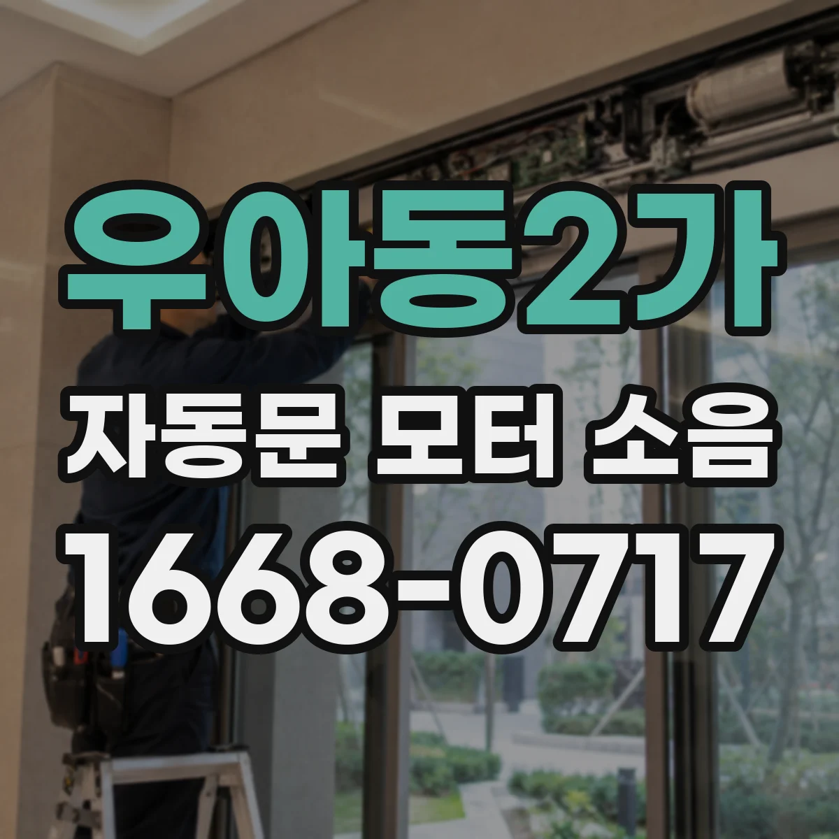 우아동2가 자동문 모터 소음