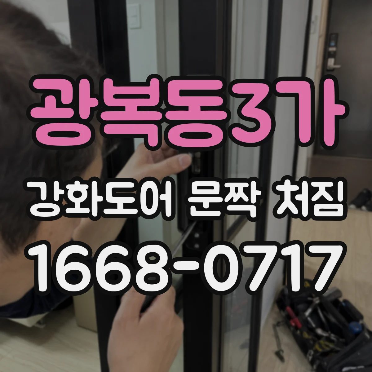 광복동3가 강화도어 문짝 처짐
