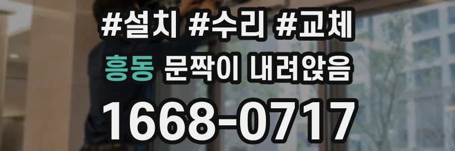 흥동 문짝이 내려앉음