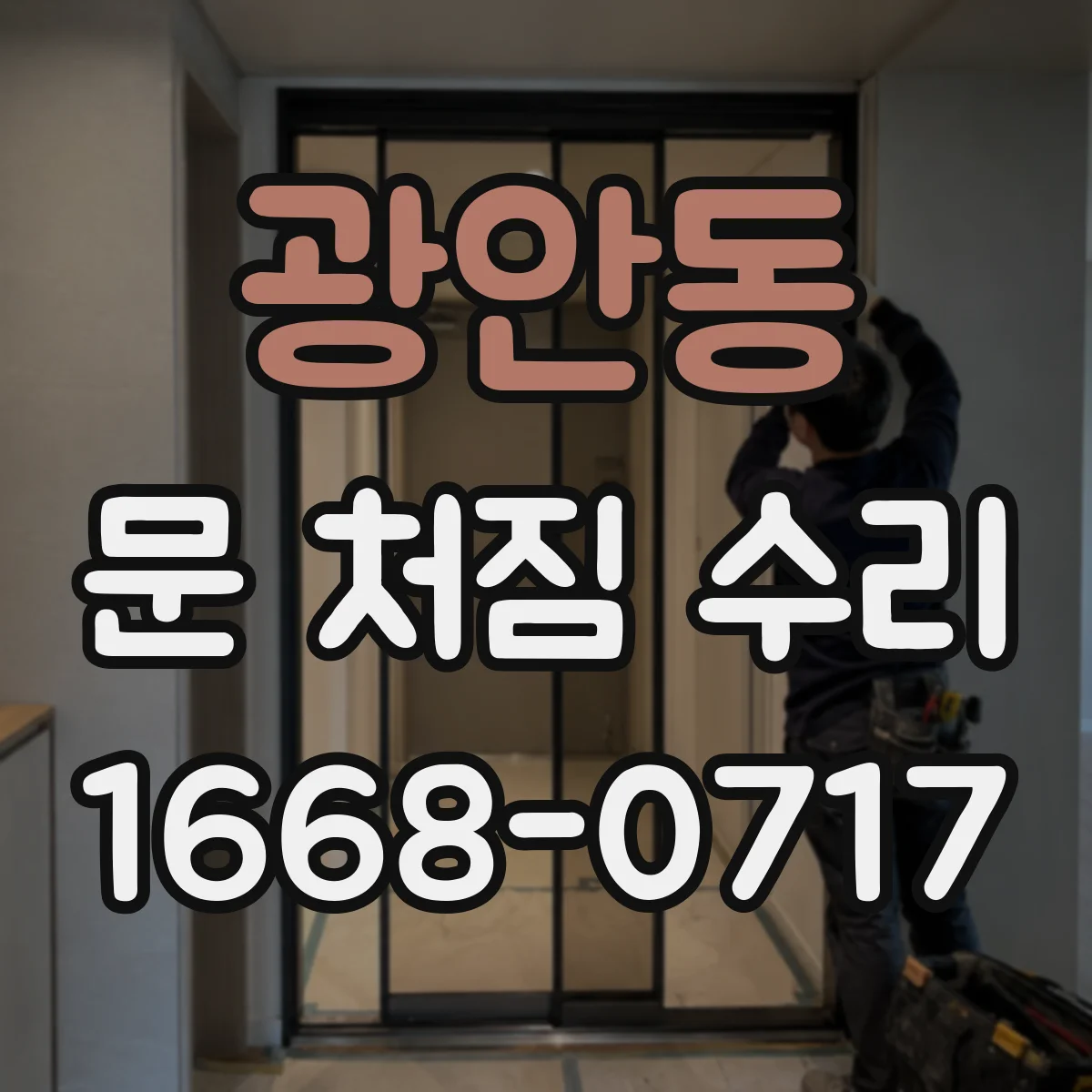 광안동 문 처짐 수리