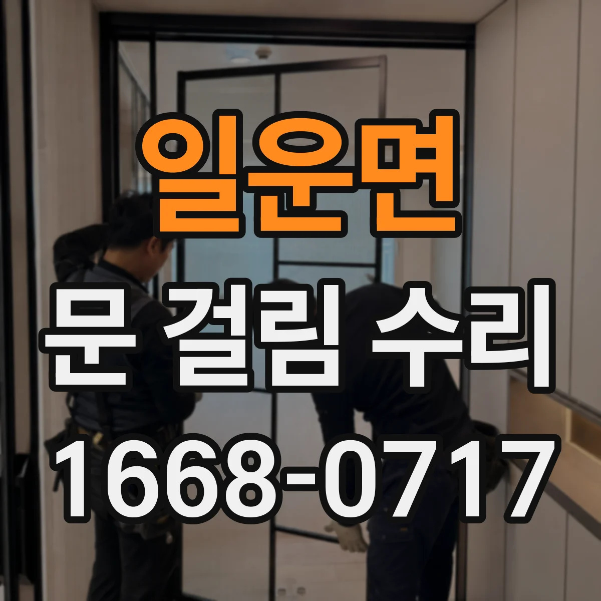일운면 문 걸림 수리