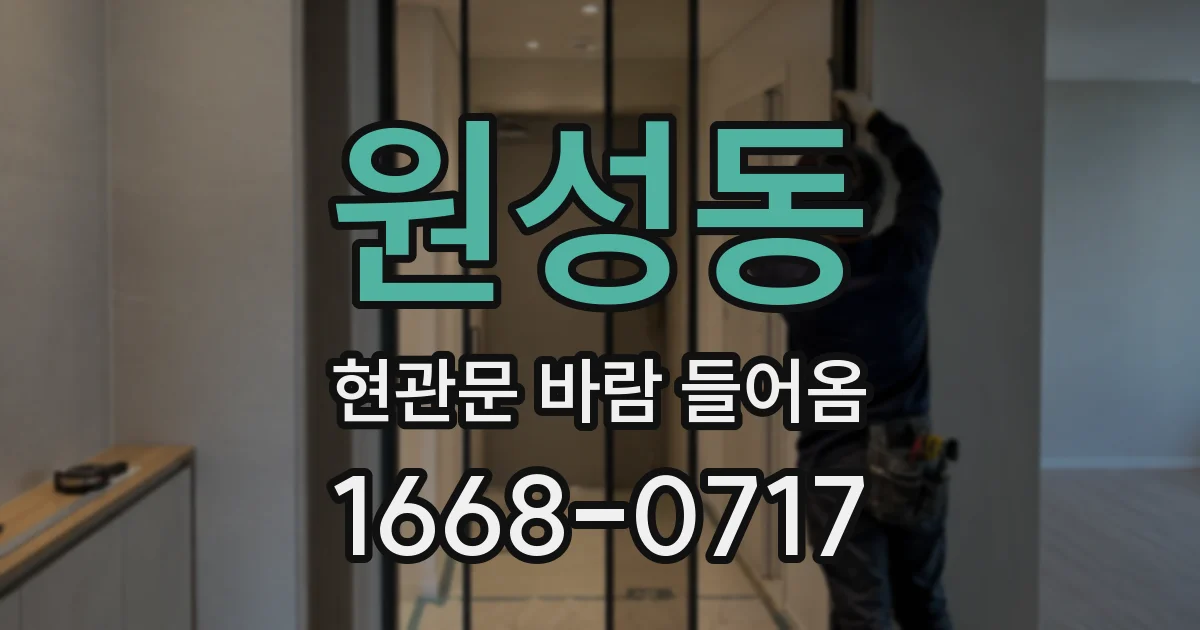 원성동 현관문 바람 들어옴