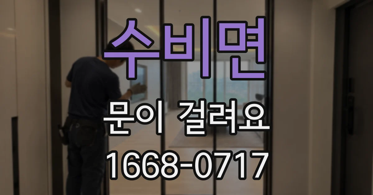수비면 문이 걸려요