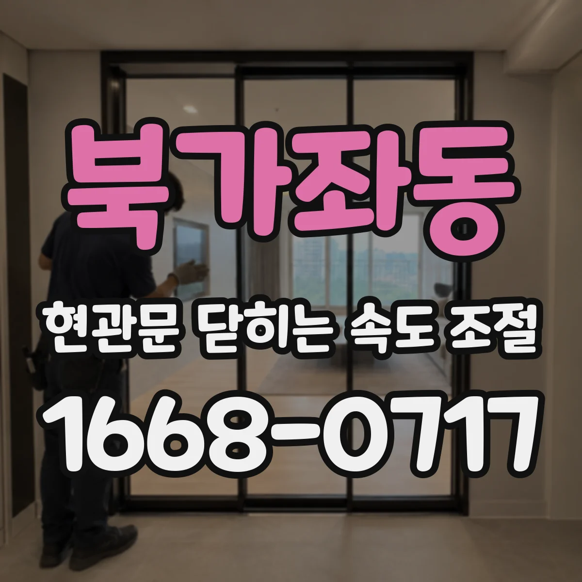 북가좌동 현관문 닫히는 속도 조절