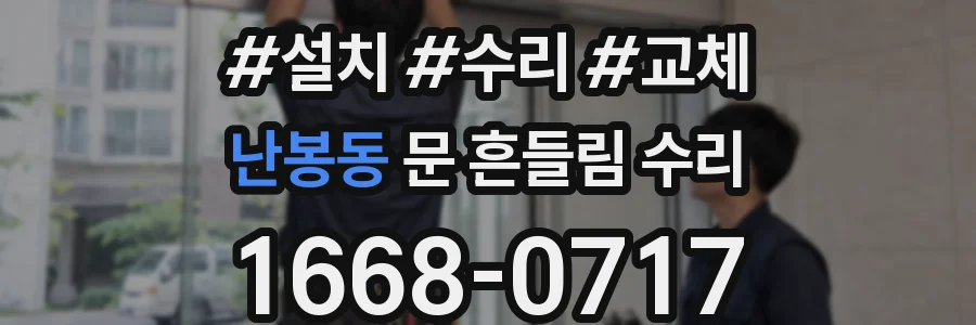 난봉동 문 흔들림 수리