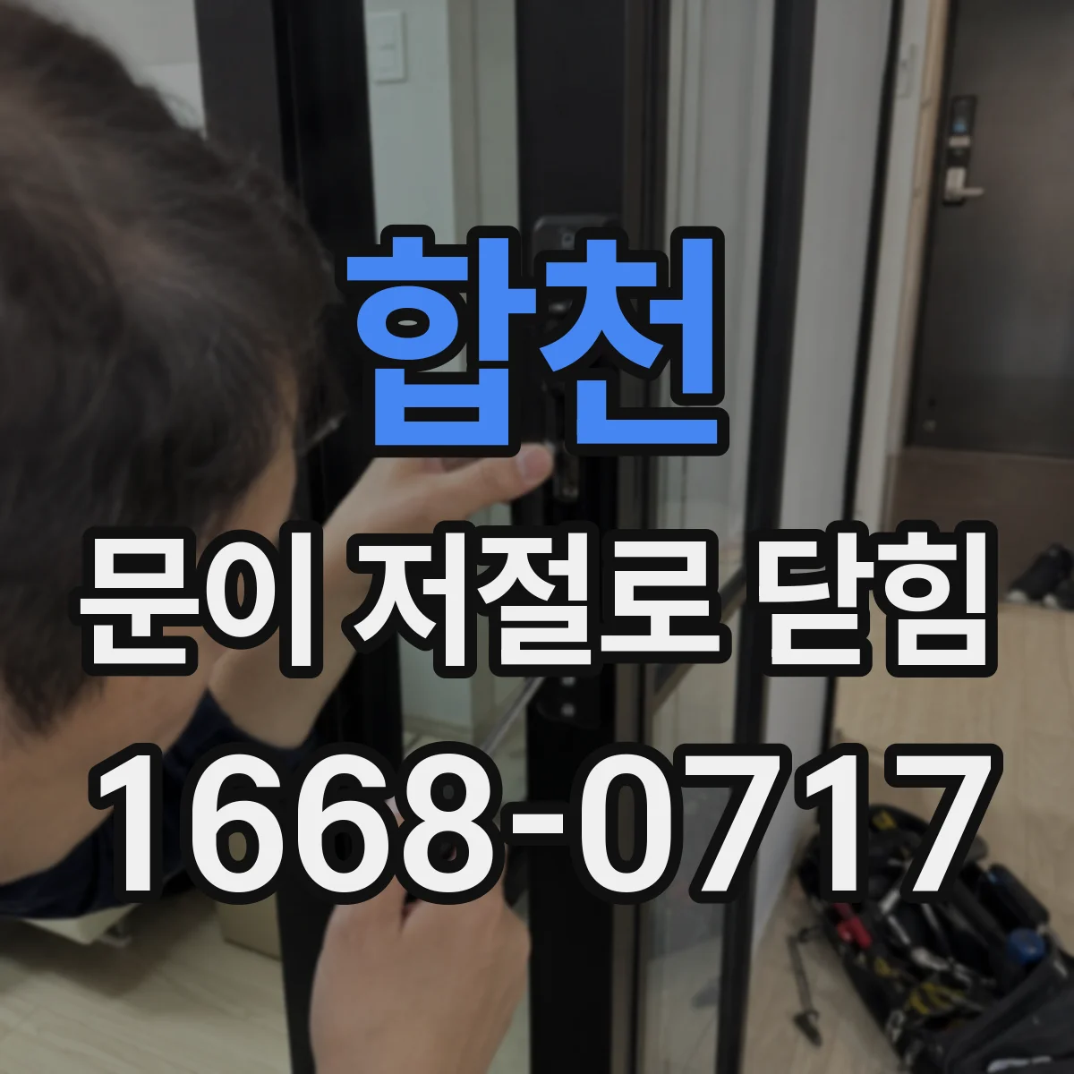 합천 문이 저절로 닫힘 문이 닫히는 힘과 잠김 연동 원인 분석