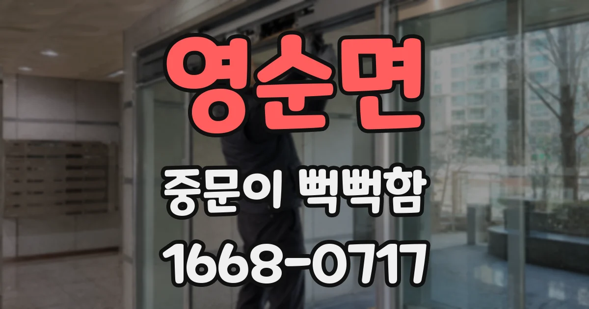 영순면 중문이 뻑뻑함