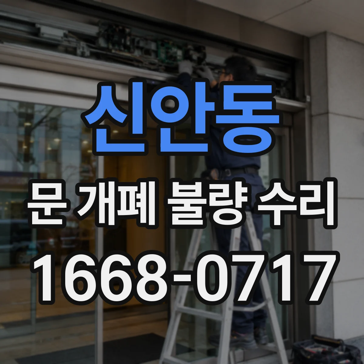 신안동 문 개폐 불량 수리