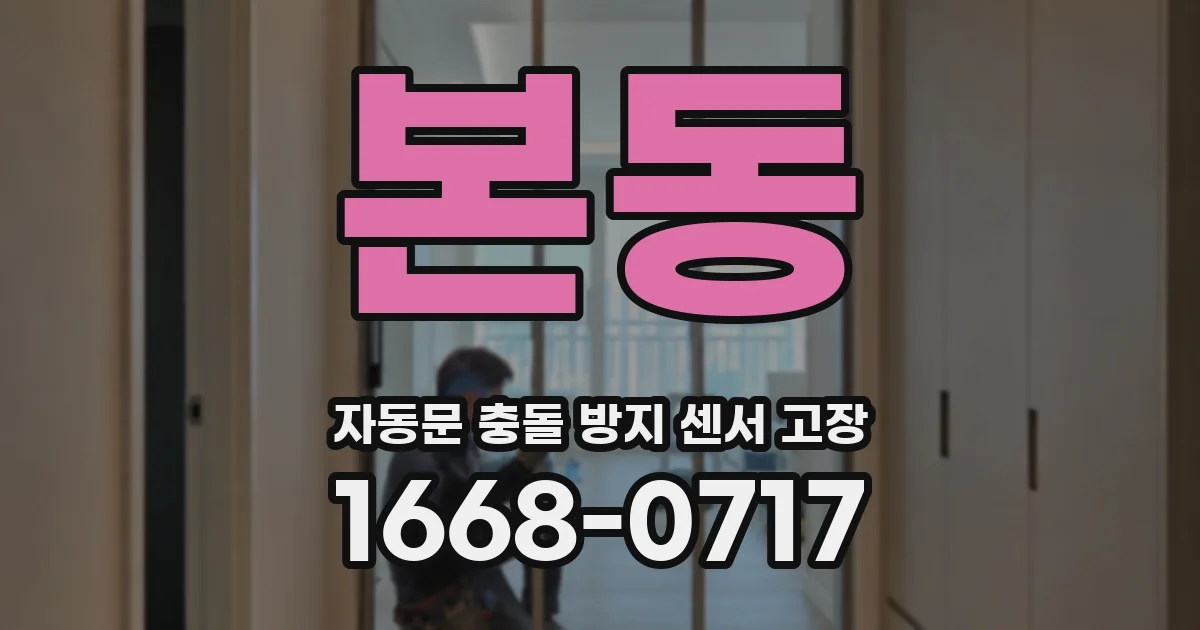 본동 자동문 충돌 방지 센서 고장