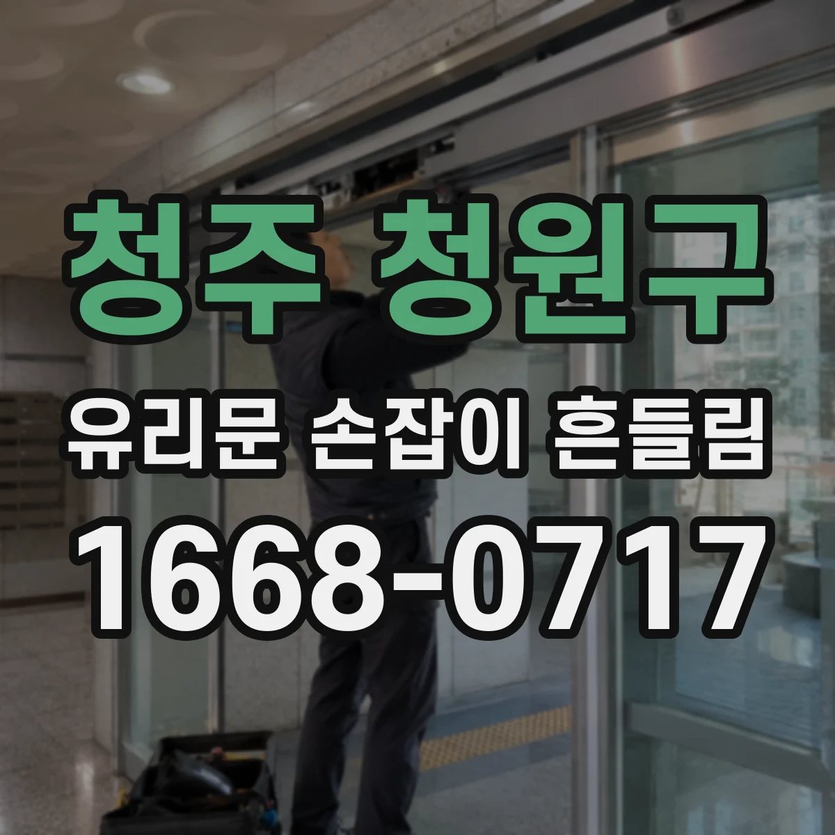 청주 청원구 유리문 손잡이 흔들림
