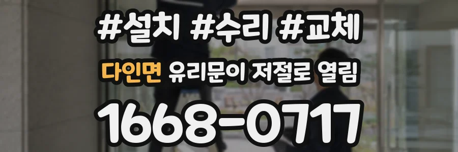 다인면 유리문이 저절로 열림