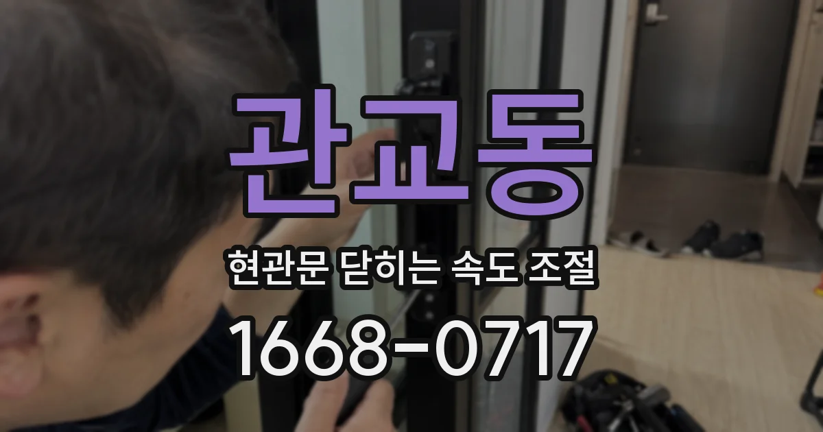 관교동 현관문 닫히는 속도 조절