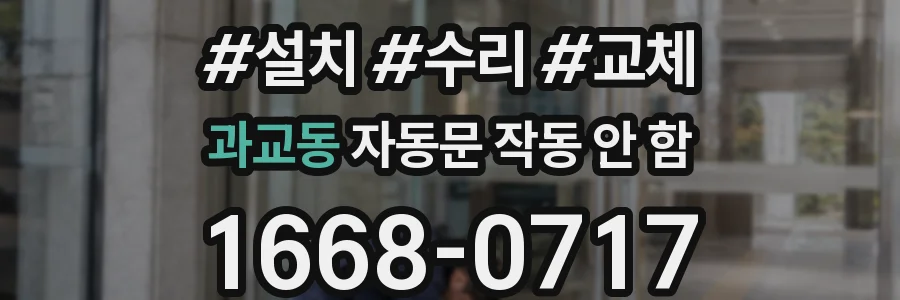 과교동 자동문 작동 안 함