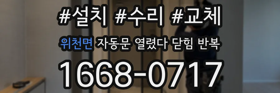 위천면 자동문 열렸다 닫힘 반복 증상은 문이 열렸다가 즉시 닫혀 버리거나, 잠시 멈춘 뒤 다시 움직일 때 확인됩니다.
