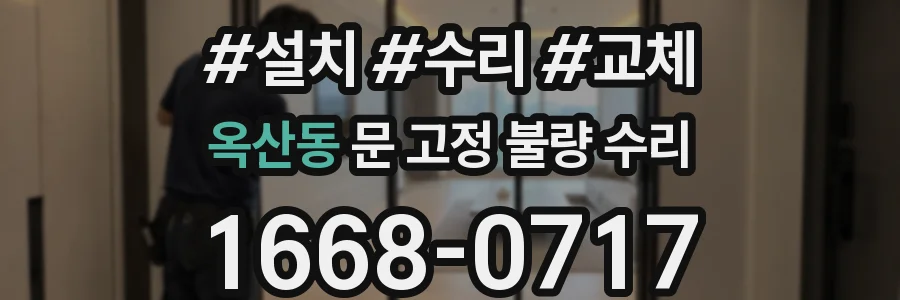 옥산동 문 고정 불량 수리