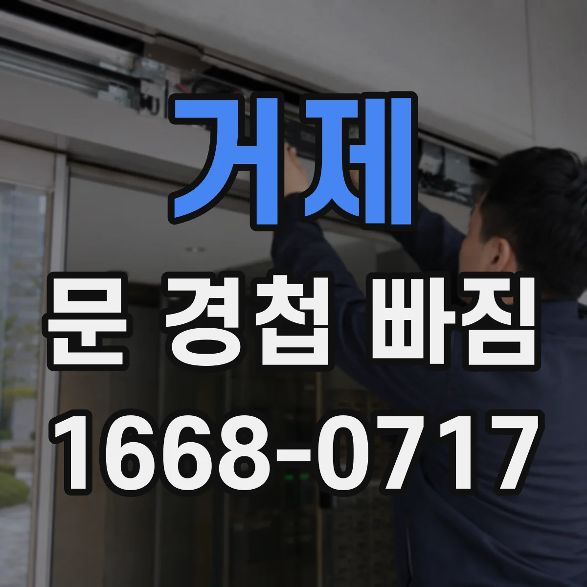 거제 문 경첩 빠짐 스프링·핀 손상 여부에 따른 교체 판단