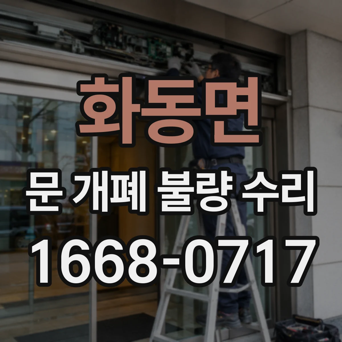 화동면 문 개폐 불량 수리
