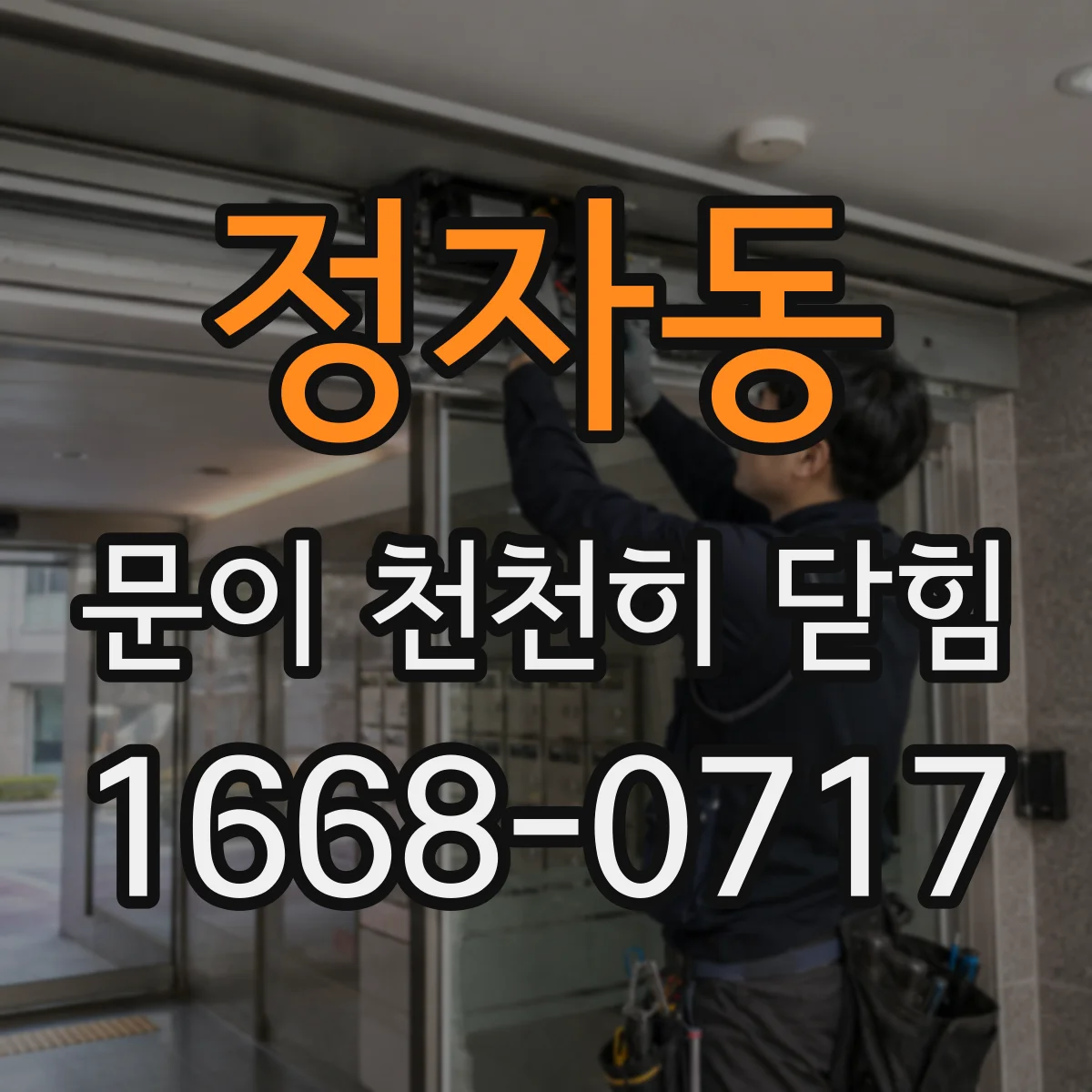 정자동 문이 천천히 닫힘