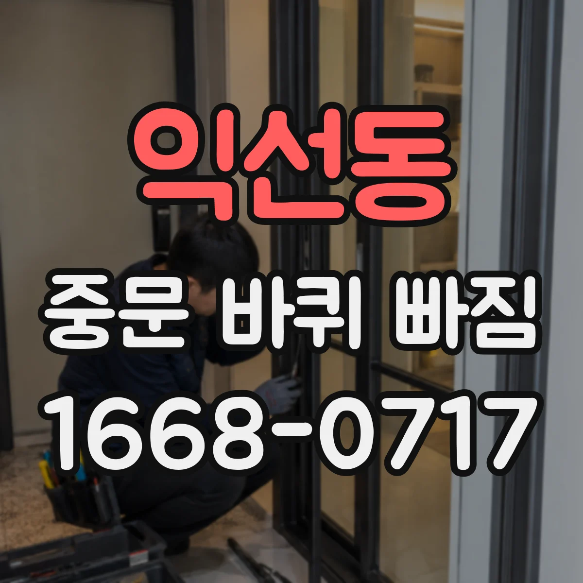 익선동 중문 바퀴 빠짐