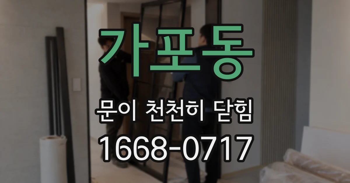가포동 문이 천천히 닫힘