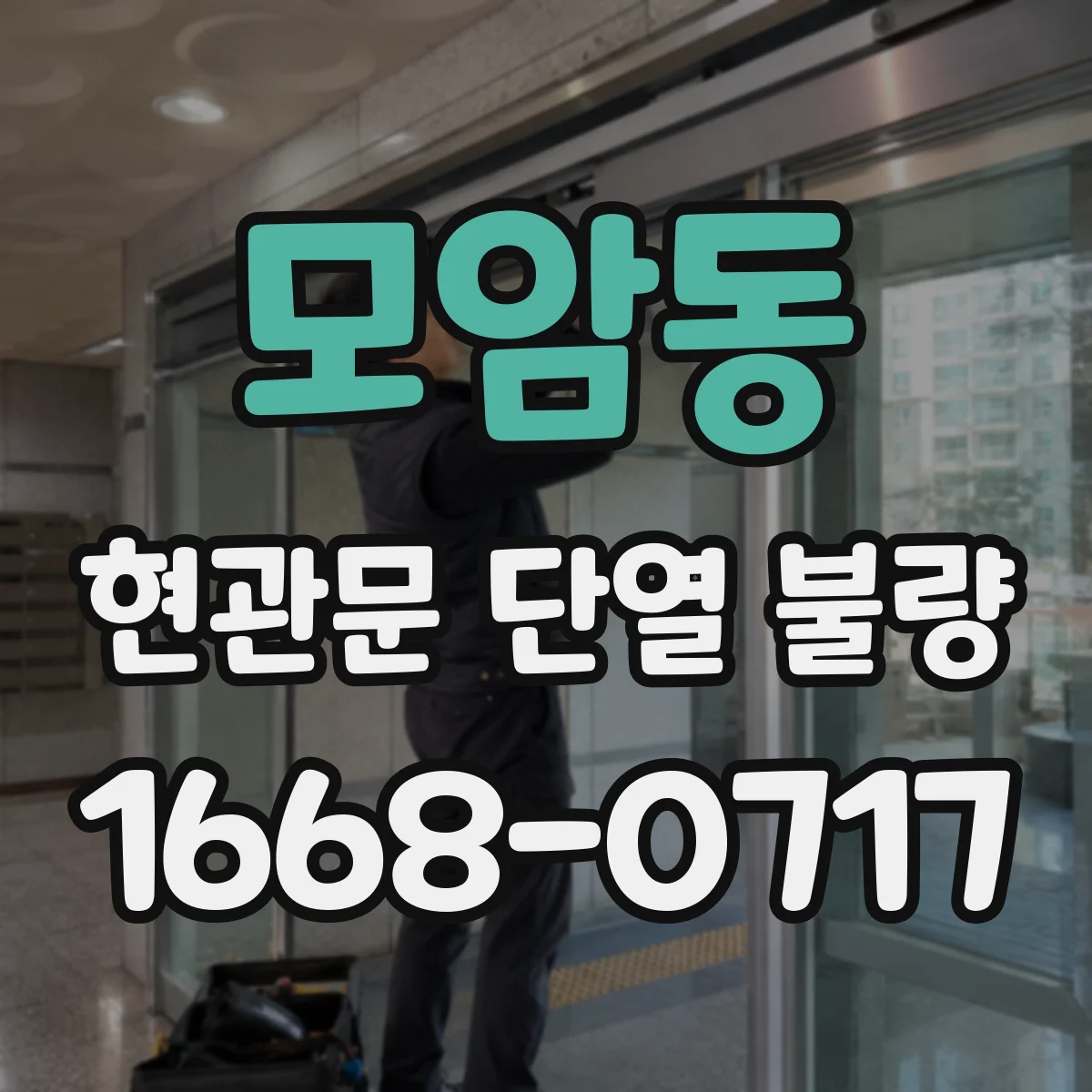 모암동 현관문 단열 불량