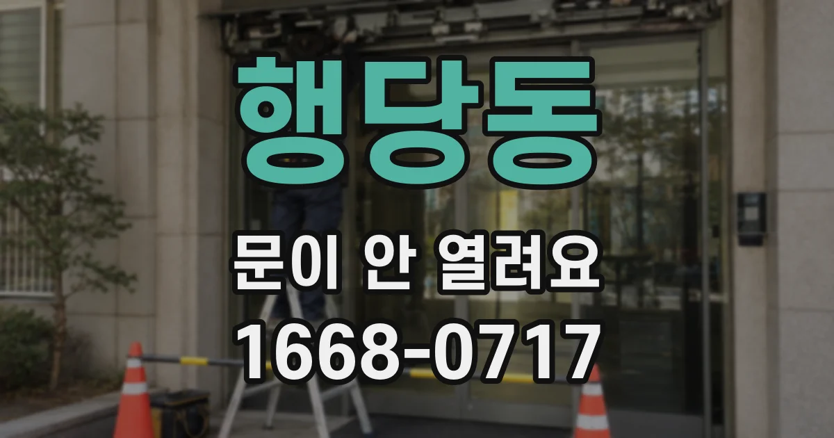 행당동 문이 안 열려요