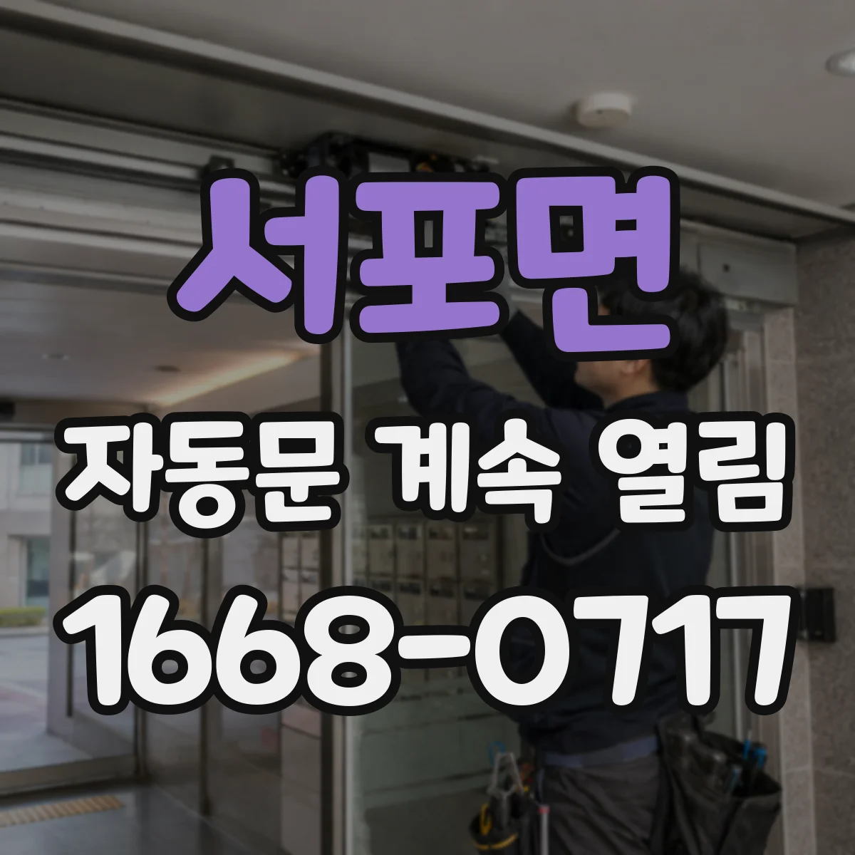 서포면 자동문 계속 열림