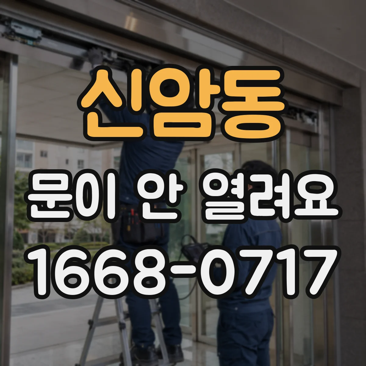 신암동 문이 안 열려요