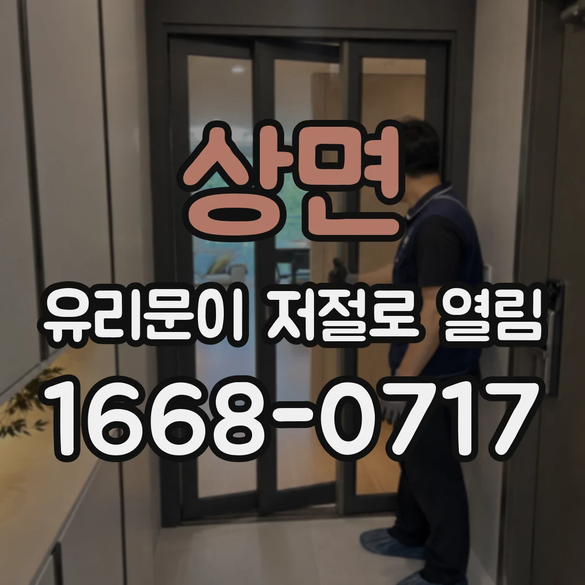상면 유리문이 저절로 열림